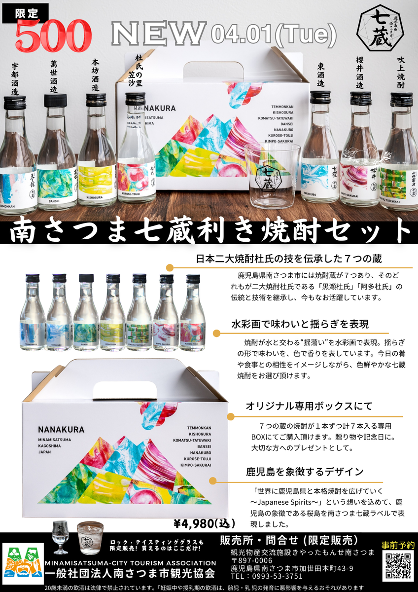 世界で500セット限定〉南さつま七蔵利き焼酎セット 鹿児島